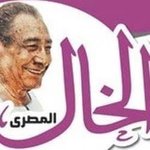 الخال المصري (مغلق)