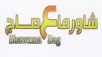 شاورما ع صاج