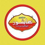الحاج عاشور الكبابجى