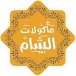 مأكولات الشام
