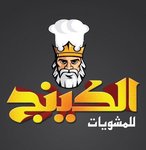 الكينج للمشويات