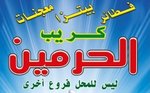 الحرمين