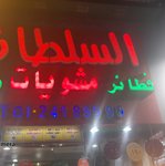 مشويات السلطان
