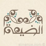 الضيعة