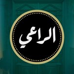 الراعى
