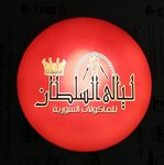 ليالي السلطان