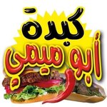 ( كبدة ابو ميمي ( مغلق 