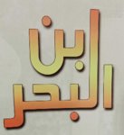 اسماك ابن البحر (مغلق)