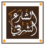 الشارع الشرقى (مغلق)