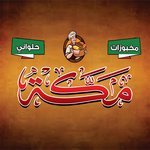 مخبوزات مكة