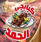 كبابجي الحمد