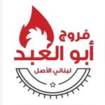 فروج أبو العبد