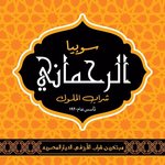 سوبيا الرحمانى