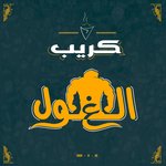 El Ghol(Closed)