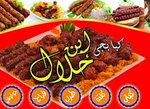كبابجي ابن حلال