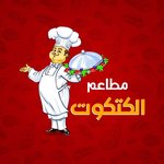 مشويات الكتكوت