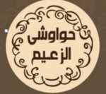 حواوشي الزعيم