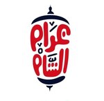 غرام الشام 