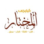 كبابجي المختار