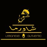 شوا شاورما