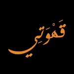 قهوتى