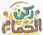 ركن الحمام