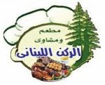 الركن اللبنانى(مغلق)