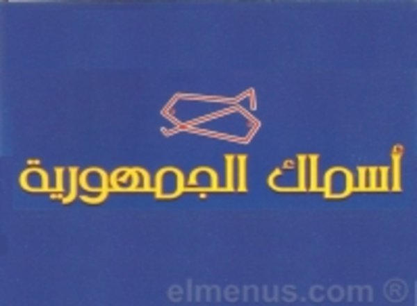 اسماك الجمهورية