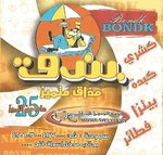 بندق