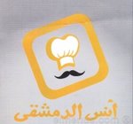 انس الدمشقى