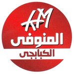 المنوفي (مغلق مؤقتا)