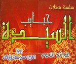 حبايب السيدة