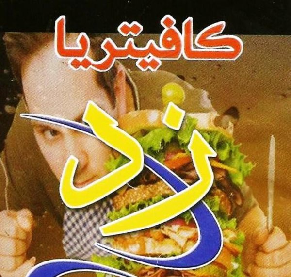 مطعم زد