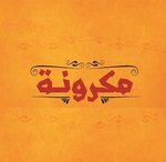 مكرونة