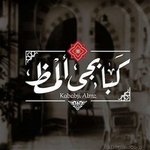 كبابجى المظ