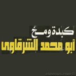 ابو محمد الشرقاوى