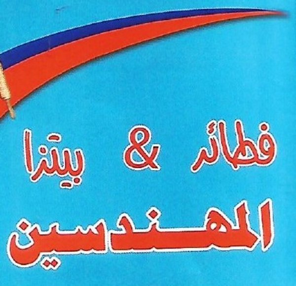 فطاطري المهندسين