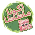 اكونا ماتاتا