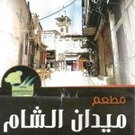 ميدان الشام