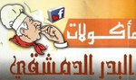 البدر الدمشقي