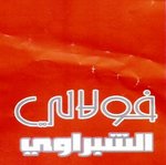 فولالي الشبراوي