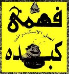 كبده فهمي