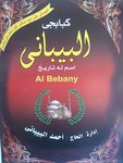 البيبانى