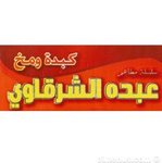 عبده الشرقاوي