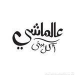 عالماشي