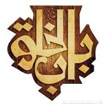 باب الخلق((مغلق