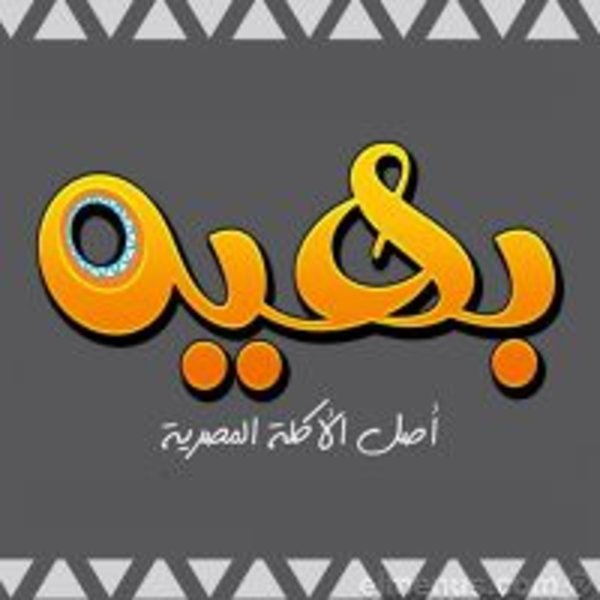 مطعم بهيه