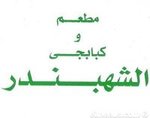 كبابجي الشهبندر