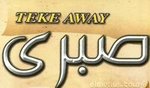 صبري