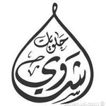 (حلويات شاوي (مغلق